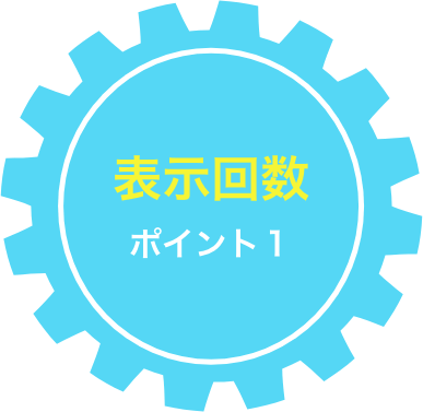 ポイント１　表示回数