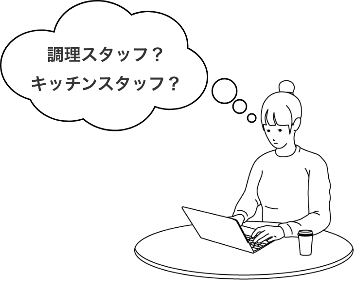 職種名を見直す様子